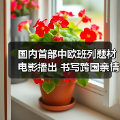 国内首部中欧班列题材电影播出 书写跨国亲情(图2) 国内首部中欧班列题材电影播出 书写跨国亲情(图2)