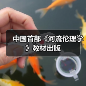 中国首部《河流伦理学》教材出版（图2）