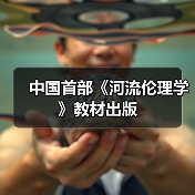 中国首部《河流伦理学》教材出版（图3）