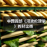 中国首部《河流伦理学》教材出版（图4）