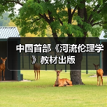 中国首部《河流伦理学》教材出版（图1）