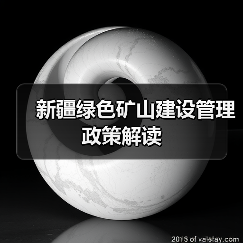 新疆绿色矿山建设管理政策解读（图1）