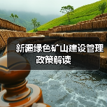 新疆绿色矿山建设管理政策解读（图3）