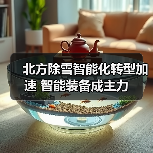 北方除雪智能化转型加速 智能装备成主力（图3）