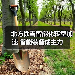 北方除雪智能化转型加速 智能装备成主力（图1）