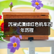 沉浸式演绎红色机车百年历程(图1) 沉浸式演绎红色机车百年历程(图1)
