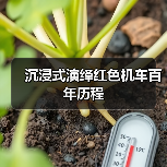 沉浸式演绎红色机车百年历程(图3) 沉浸式演绎红色机车百年历程(图3)