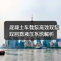 混凝土车载泵高效双泵双回路液压系统解析(图2) 混凝土车载泵高效双泵双回路液压系统解析(图2)