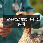 实干推动楼市 实干推动楼市