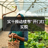 实干推动楼市 实干推动楼市