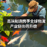 高端制造携手全球物流 产业链协同升级(图2) 高端制造携手全球物流 产业链协同升级(图2)
