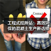工程式搅拌站：高效环保的混凝土生产新选择（图2）