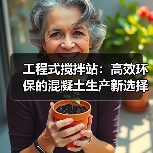 工程式搅拌站：高效环保的混凝土生产新选择（图4）