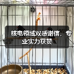 核电领域双感谢信，专业实力获赞（图1）