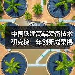 中国铁建高端装备技术研究院一年创新成果揭秘：硬核装备突破引领未来（图3）