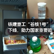 铁建重工“苍核1号”下线，助力国家重要能源项目建设（图2）