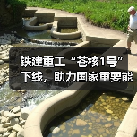 铁建重工“苍核1号”下线，助力国家重要能源项目建设（图1）