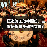 隧道施工效率翻倍，三臂拱架台车如何实现？（图4）