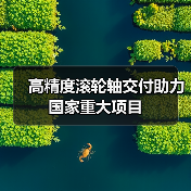 高精度滚轮轴交付助力国家重大项目（图2）