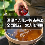 医保个人账户跨省共济全国推行，家人如何用？（图4）