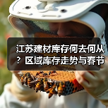 江苏建材库存何去何从？区域库存走势与春节前预测（图3）