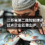 江苏省第二批智能建造试点企业名单出炉，35家入围（图1）