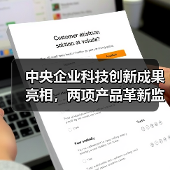 中央企业科技创新成果亮相，两项产品革新监测与施工效率（图4）