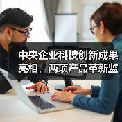 中央企业科技创新成果亮相，两项产品革新监测与施工效率（图2）