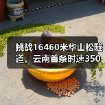 挑战16460米华山松隧道，云南首条时速350高铁如何攻克复杂地质？（图4）