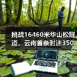 挑战16460米华山松隧道，云南首条时速350高铁如何攻克复杂地质？（图2）