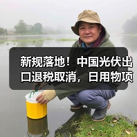 新规落地！中国光伏出口退税取消，日用物项管制升级（图3）