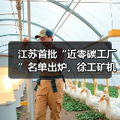 江苏首批“近零碳工厂”名单出炉，徐工矿机获认证（图3）