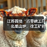 江苏首批“近零碳工厂”名单出炉，徐工矿机获认证（图2）