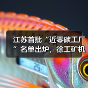 江苏首批“近零碳工厂”名单出炉，徐工矿机获认证（图4）
