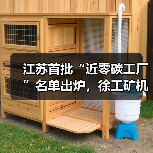 江苏首批“近零碳工厂”名单出炉，徐工矿机获认证（图1）