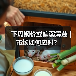 下周钢价或偏弱震荡｜市场如何应对？（图3）