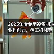 2025年度专用设备制造业科创力，徐工机械登顶！（图2）