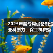 2025年度专用设备制造业科创力，徐工机械登顶！（图4）
