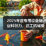 2025年度专用设备制造业科创力，徐工机械登顶！（图3）