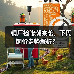 钢厂检修潮来袭，下周钢价走势解析？（图1）
