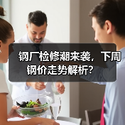 钢厂检修潮来袭，下周钢价走势解析？（图2）