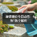 废钢调价今日动态：6涨1跌全解析（图1）
