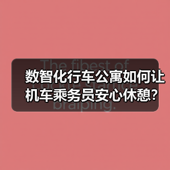 数智化行车公寓如何让机车乘务员安心休憩？（图4）