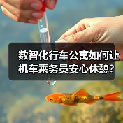 数智化行车公寓如何让机车乘务员安心休憩？（图2）