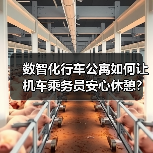 数智化行车公寓如何让机车乘务员安心休憩？（图3）