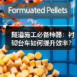 隧道施工必备神器：衬砌台车如何提升效率？（图2）