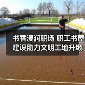 书香浸润职场 职工书屋建设助力文明工地升级(图1) 书香浸润职场 职工书屋建设助力文明工地升级(图1)