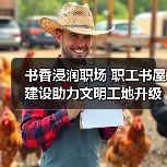 书香浸润职场 职工书屋建设助力文明工地升级(图4) 书香浸润职场 职工书屋建设助力文明工地升级(图4)