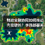 财政金融协同如何推动内需增长?李强部署关键政策(图4) 财政金融协同如何推动内需增长?李强部署关键政策(图4)