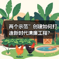 两个示范”创建如何打造新时代清廉工程？（图2）